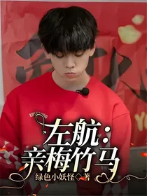 左航：亲梅竹马