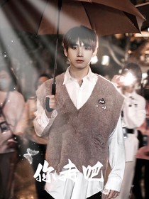 姚琛：你走吧