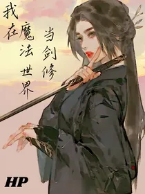 HP：我在魔法世界当剑修