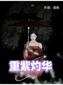重紫——灼华