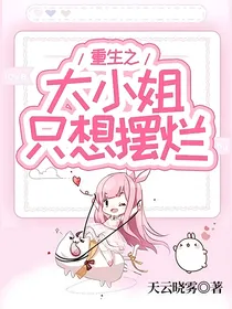 重生之大小姐只想摆烂