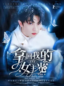 TNT：拿回我的女主光环