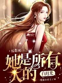 综影视：她是所有人的白月光