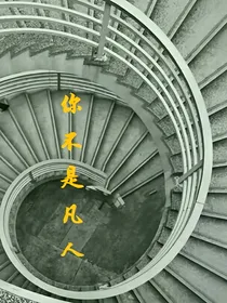 你不是凡人
