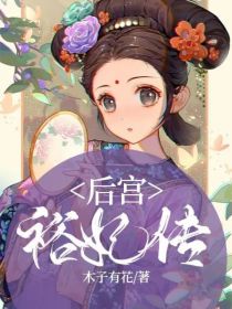 后宫：裕妃传