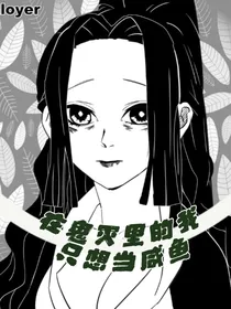 在鬼灭里的我只想当条咸鱼