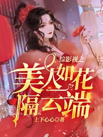 综影视之美人如花隔云端