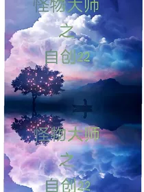怪物大师之自创22