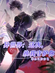 异世界：这次，换我守护你