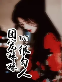 TNT：团宠妹妹很勾人