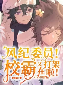 风纪委员！校霸又在打架啦！