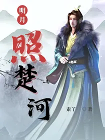 少年歌行：明月照楚河