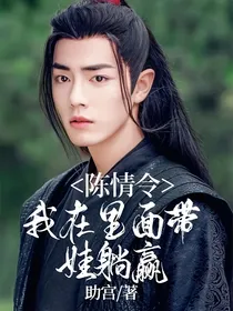 陈情令：我在里面带娃躺赢