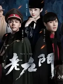 老九门之老八是团宠小孩（完结