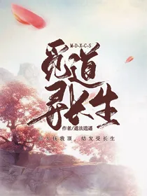 觅道寻长生