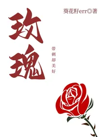 玫瑰：带刺却美好