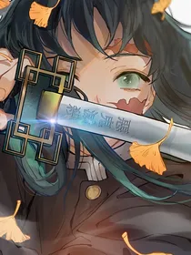 鬼灭：救命！我的师傅太会撩了
