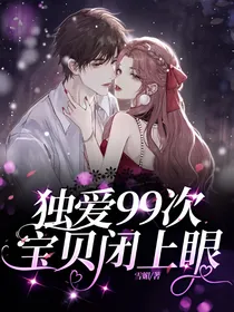 独爱99次：宝贝闭上眼