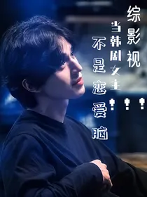 综影视：当韩剧女主不是恋爱脑