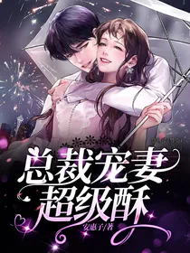 情深难释：总裁宠妻超级酥