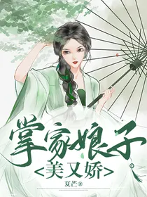 掌家娘子美又娇