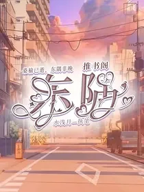 东隅推书阁