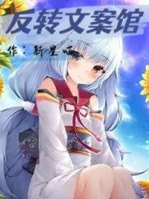 新星社——短篇反转