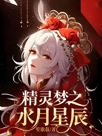 精灵梦之水月星辰