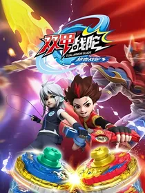 双甲战陀君子好逑