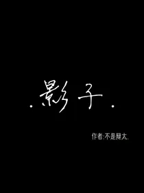 ……影子……