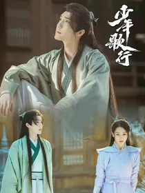 少年歌行：枯木逢春