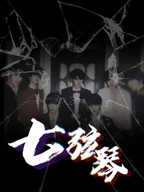 TNT：七弦琴