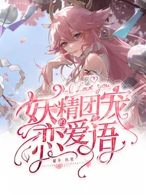 原神：妖精的团宠恋爱物语