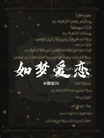 如梦爱恋之破碎的回忆篇