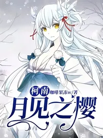 柯南：月见之樱
