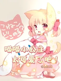 喵喵小公主太可爱了吧