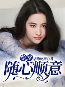 综穿随心顺意