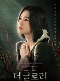  黑暗荣耀