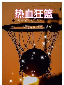 篮球之热血狂篮