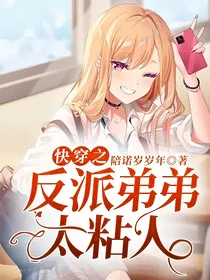 快穿之反派弟弟太粘人