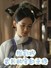 综影视：古月的穿越之旅
