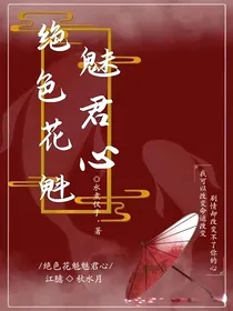 绝色花魁魅君心