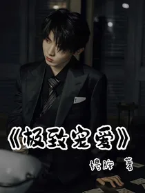 马嘉祺：极致宠爱