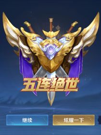 王者恋（又是自创的）