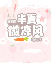 叶罗丽：半夏微凉风
