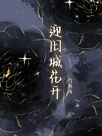 迎旧城花开