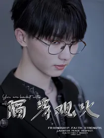 马嘉祺：隔岸观火