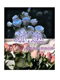 玫瑰旅途