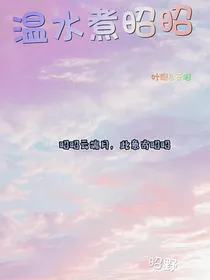 温水煮昭昭
