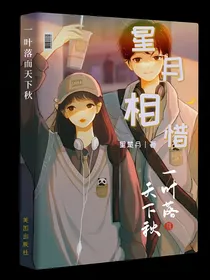 星月相惜